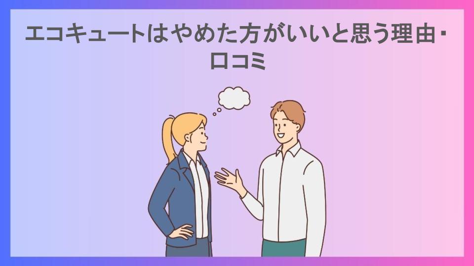 エコキュートはやめた方がいいと思う理由・口コミ